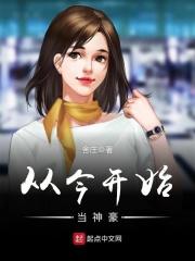 从今开始当大佬笔趣阁最新章节更新