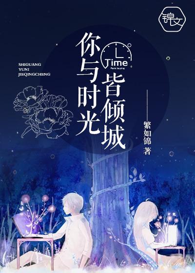 时光与你皆倾城全文免费阅读
