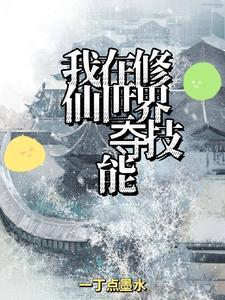 网游之我是武学家 铁牛仙