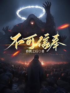 不可信奉 不可信奉