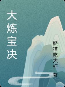 大炼宝决 大炼宝决