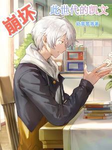 崩坏此世代的凯文 崩坏此世代的凯文