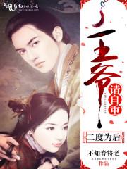 二度为后:王爷,请自重! 二度为后:王爷,请自重!