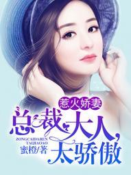 惹火娇妻:总裁大人太骄傲 惹火娇妻:总裁大人太骄傲