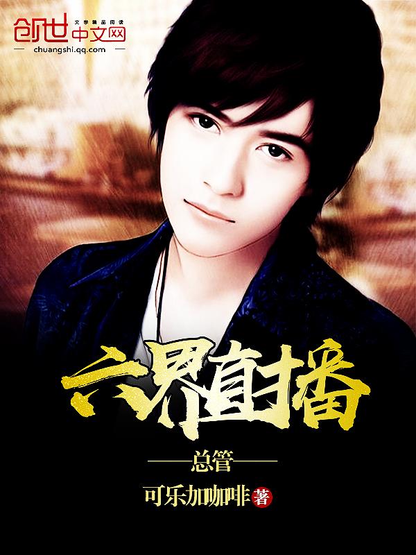 六界直播总管 六界直播总管