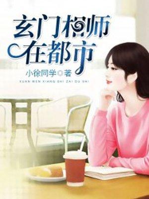 玄门相师在都市 玄门相师在都市