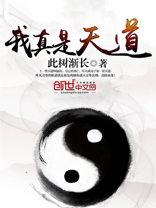 我真是天道 我真是天道