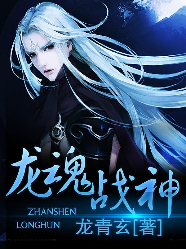 龙魂战神 龙魂战神