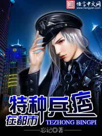 特种兵痞在都市 特种兵痞在都市