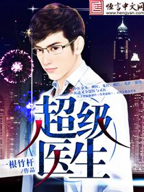 超级医生 超级医生
