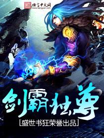 剑霸独尊 剑霸独尊