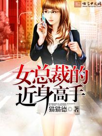 女总裁的近身高手 女总裁的近身高手